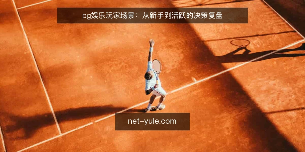 pg娱乐玩家场景:从新手到活跃的决策复盘 — 现场信号:什么时候该调整玩法 配图