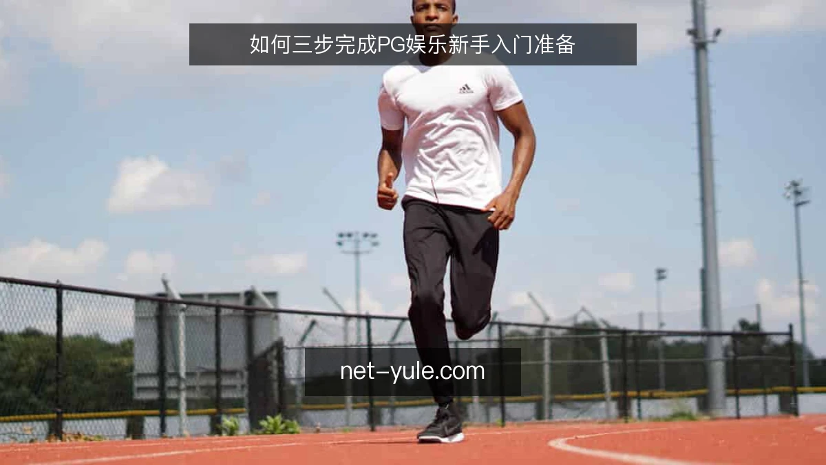 如何三步完成PG娱乐新手入门准备
