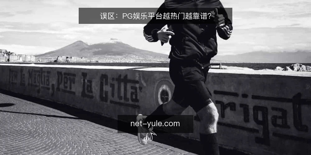 误区:PG娱乐平台越热门越靠谱? — 误区:热门平台一定适合你 配图