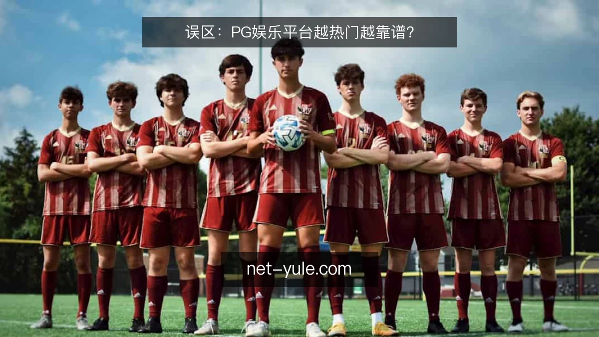 误区：PG娱乐平台越热门越靠谱？