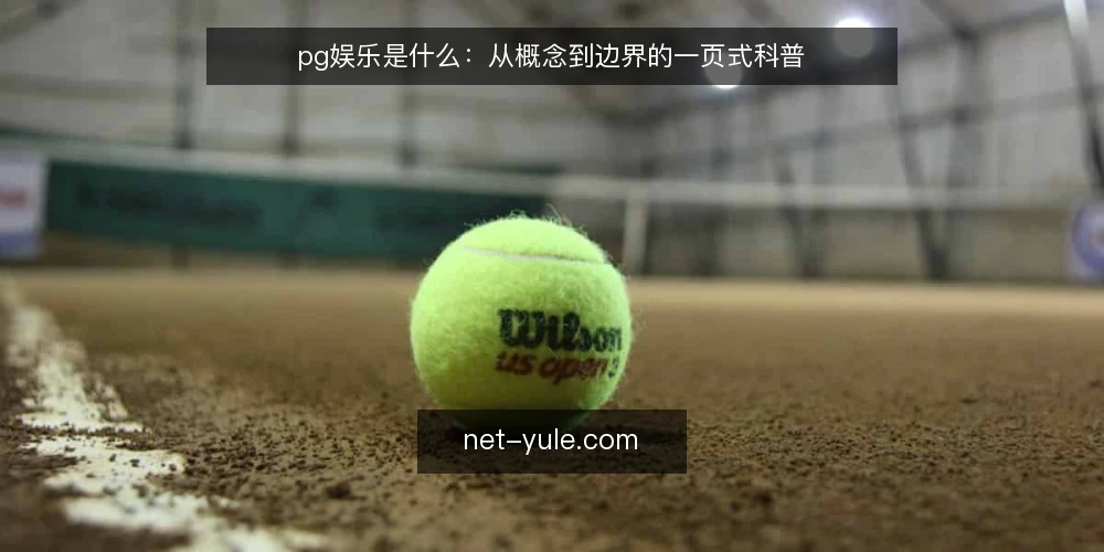 pg娱乐是什么：从概念到边界的一页式科普 — 定义：pg娱乐指的是什么 配图