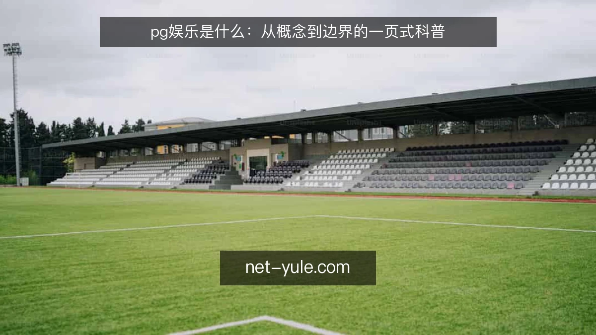 pg娱乐是什么：从概念到边界的一页式科普