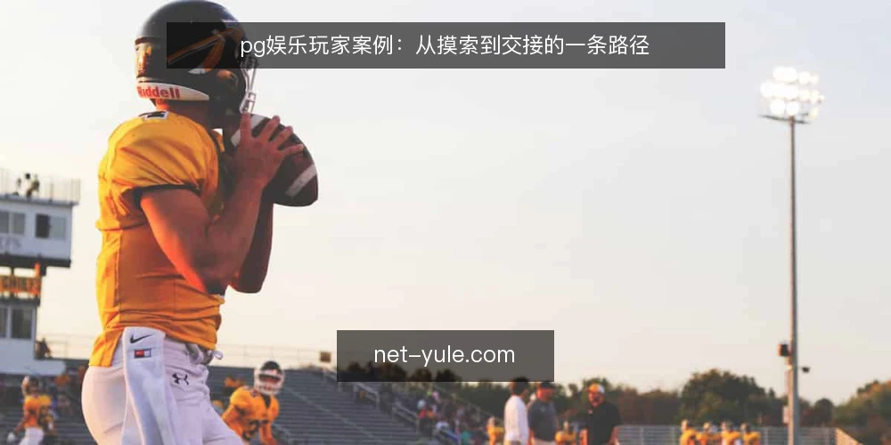pg娱乐玩家案例:从摸索到交接的一条路径 — 从一次卡顿说起:pg娱乐场景里的操作断点 配图