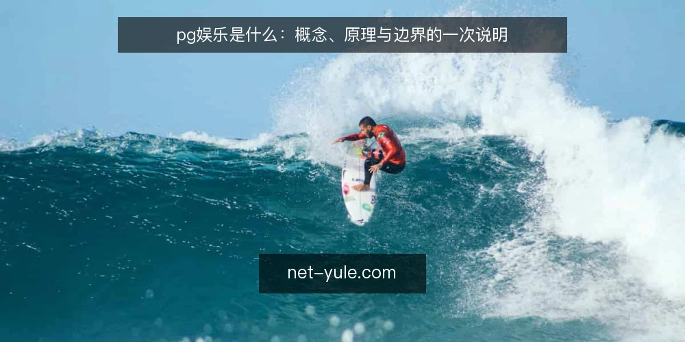 pg娱乐是什么:概念、原理与边界的一次说明 — 判断标准:先弄清要比较什么 配图
