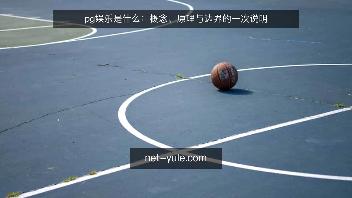 pg娱乐是什么:概念、原理与边界的一次说明