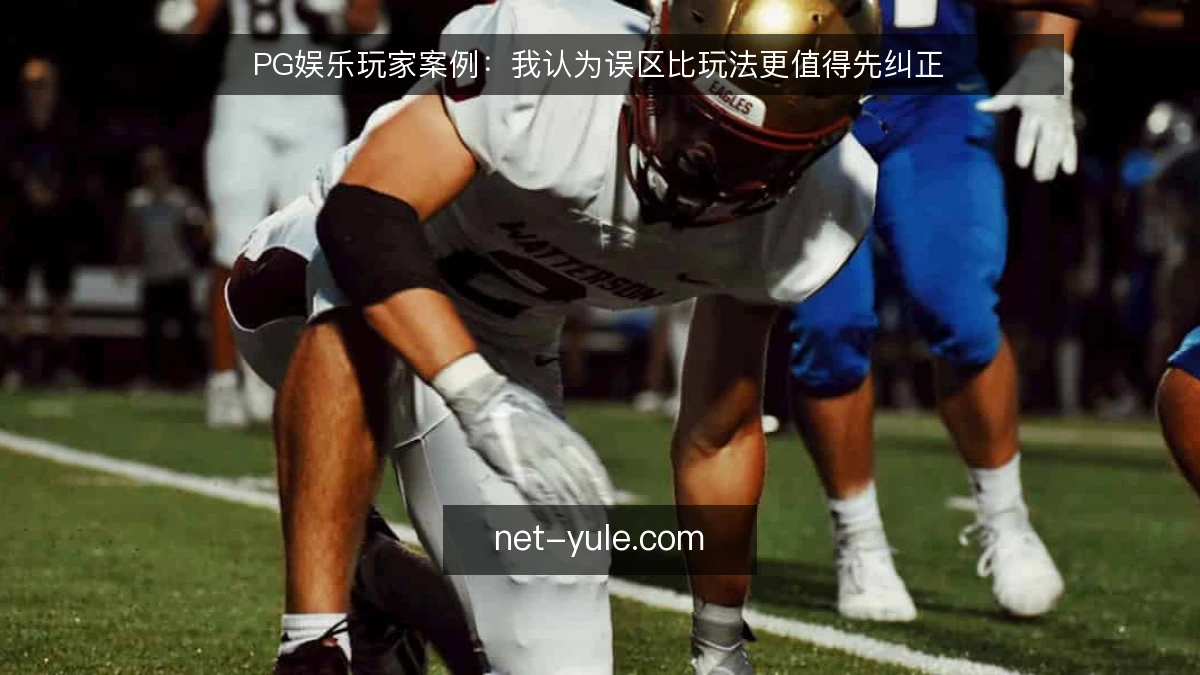 PG娱乐玩家案例：我认为误区比玩法更值得先纠正