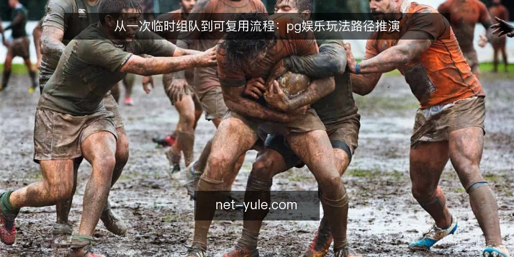 从一次临时组队到可复用流程:pg娱乐玩法路径推演 — 场景起点:一次临时组队 配图