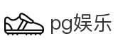 pg娱乐