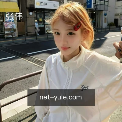 张伟