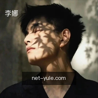 李娜